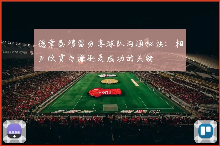 德章泰穆雷分享球队沟通秘诀：相互欣赏与谦逊是成功的关键