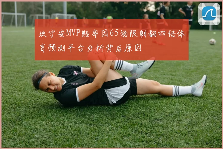 坎宁安MVP赔率因65场限制翻四倍体育预测平台分析背后原因