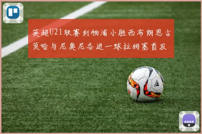 英超U21联赛利物浦小胜西布朗恩古莫哈与尼奥尼各进一球拉姆塞首发出战