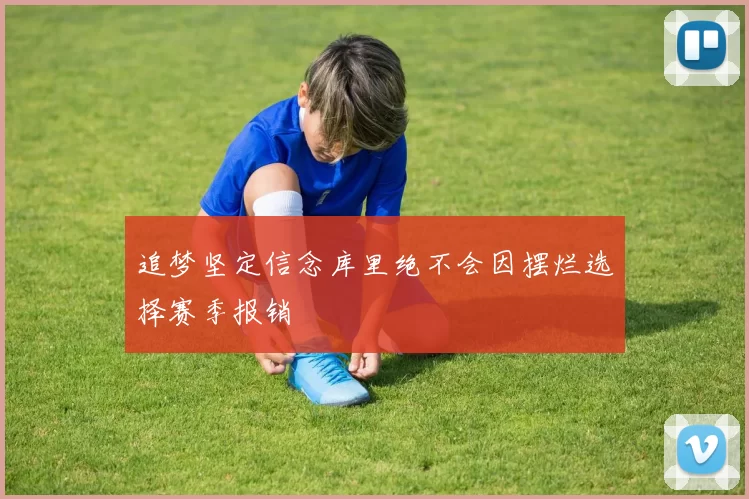 追梦坚定信念库里绝不会因摆烂选择赛季报销
