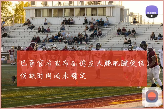 巴萨官方宣布孔德左大腿肌腱受伤伤缺时间尚未确定