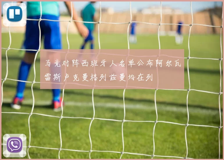 马竞对阵西班牙人名单公布阿尔瓦雷斯卢克曼格列兹曼均在列