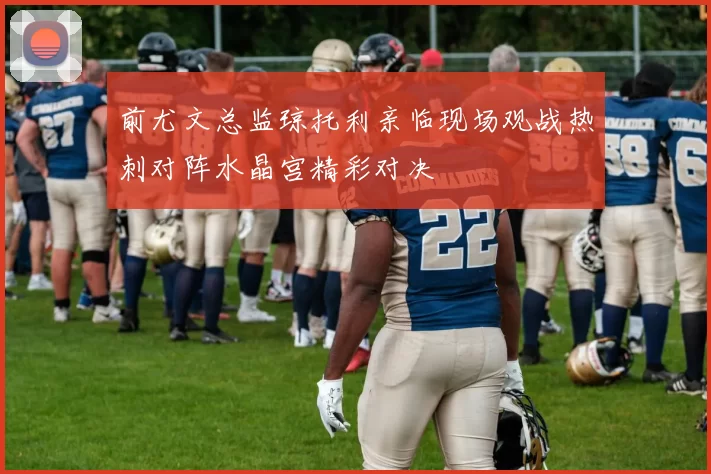 前尤文总监琼托利亲临现场观战热刺对阵水晶宫精彩对决