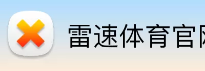 雷速体育官网 Logo